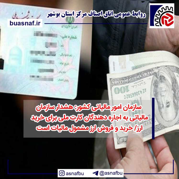 سازمان امور مالیاتی کشور: هشدار سازمان مالیاتی به اجاره دهندگان کارت ملی برای خرید ارز/ خرید و فروش ارز مشمول مالیات است