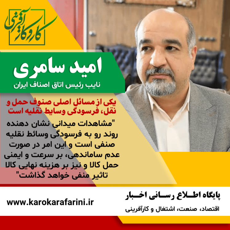 امید سامری نایب رئیس اتاق اصناف ایران : تاثیر منفی فرسودگی وسائط نقلیه صنفی بر توزیع کالا