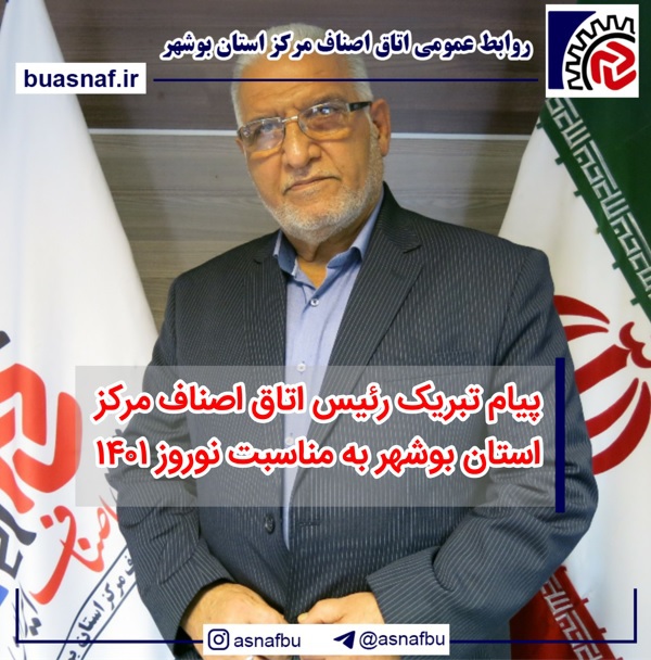 پیام تبریک رئیس اتاق اصناف مرکز استان بوشهر به مناسبت نوروز 1401
