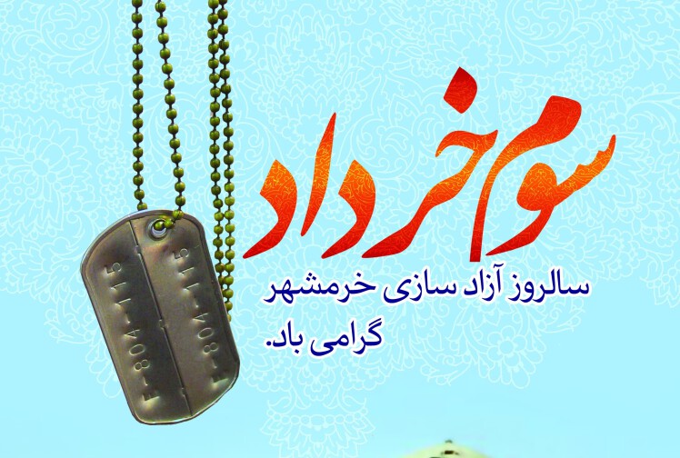 سوم خرداد شصت و یک روز آزادی خرمشهر یاد آور رشادتها و ازخود گذشتگیها