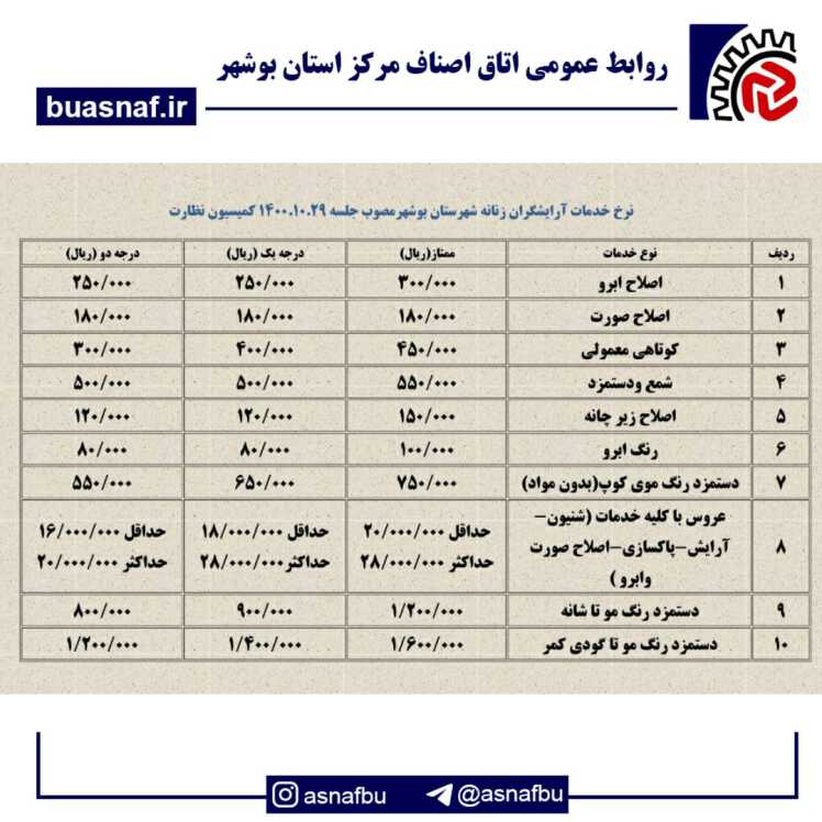 نرخ خدمات آرایشگاه زنانه شهرستان بوشهر‌ مصوب جلسه 1400/10/29 کمیسیون نظارت