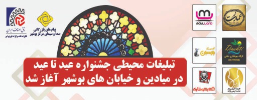 تبلیغات محیطی جشنواره عید تا عید در خیابان ها و میادین بوشهر آغاز شد