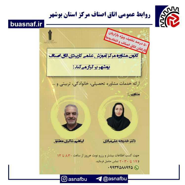 کانون مشاوره مرکز آموزش علمی کاربردی اتاق اصناف بوشهر برگزار می‌کند