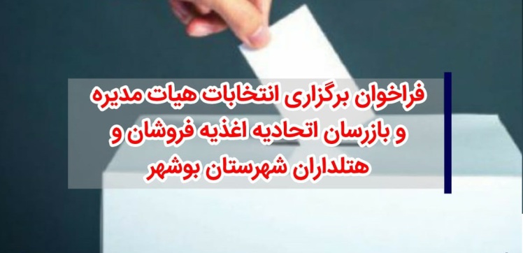 فراخوان برگزاری انتخابات هیات مدیره و بازرسان اتحادیه اغذیه فروشان و هتلداران شهرستان بوشهر