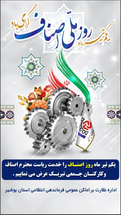 تبریک روز اصناف توسط اداره نظارت بر اماکن عمومی فرماندهی انتظامی استان بوشهر و فایل آموزشی پیشگیری از اعتیاد