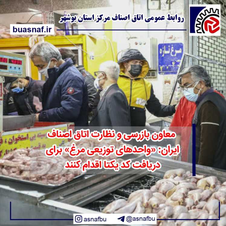 معاون بازرسی و نظارت اتاق اصناف ایران: «واحدهای توزیعی مرغ» برای دریافت کد یکتا اقدام کنند