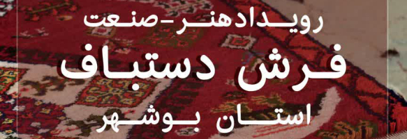 رویداد بزرگ فرش دستباف