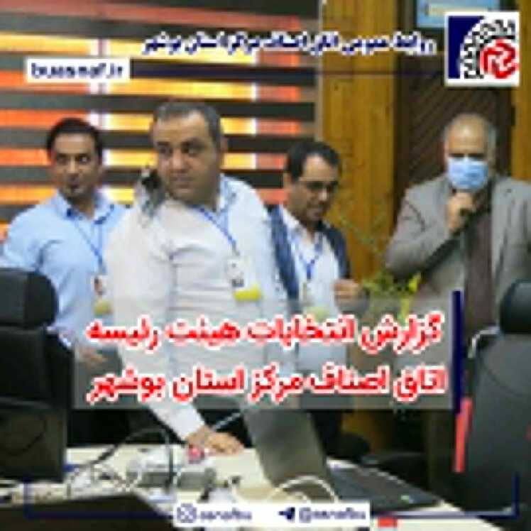 گزارش انتخابات هیئت رئیسه اتاق اصناف مرکز استان بوشهر