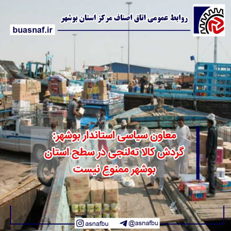 معاون سیاسی استاندار بوشهر : گردش کالا ته‌لنجی در سطح استان بوشهر ممنوع نیست