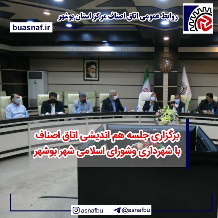 برگزاری جلسه هم اندیشی اتاق اصناف با شهرداری وشورای اسلامی شهر بوشهر+عکس