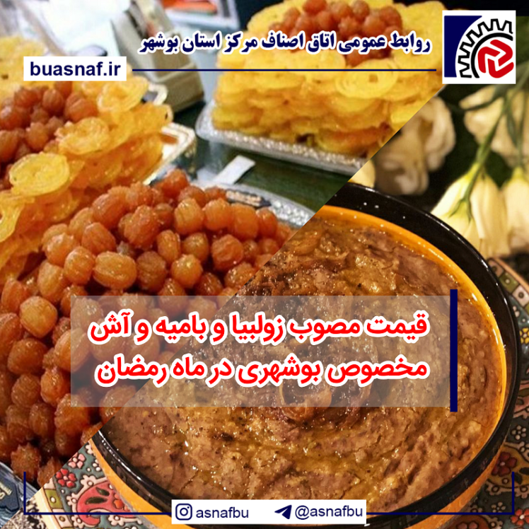 قیمت مصوب زولبیا و بامیه و آش مخصوص بوشهری در ماه رمضان