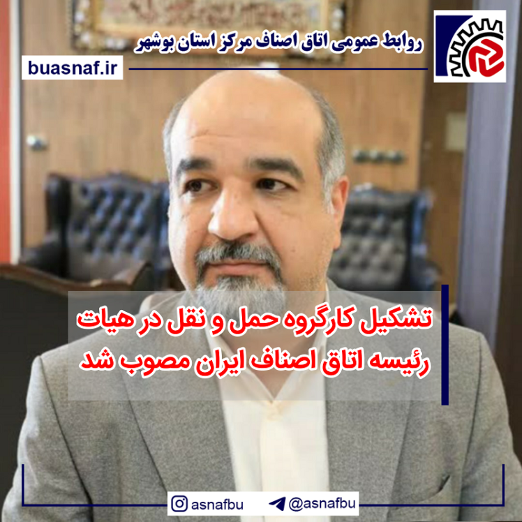 تشکیل کارگروه حمل و نقل در هیات رئیسه اتاق اصناف ایران مصوب شد