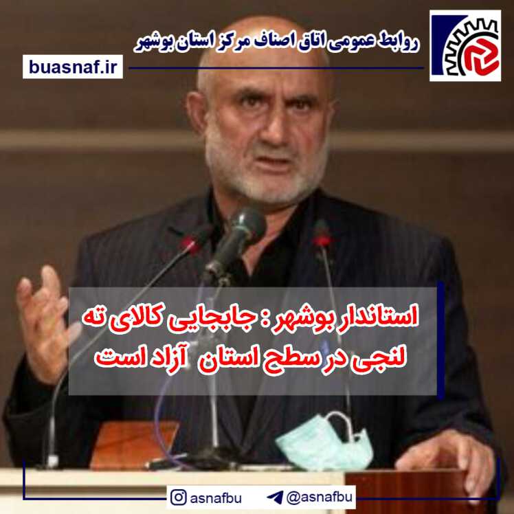 استاندار بوشهر : جابجایی کالای ته لنجی در سطح استان آزاد است 