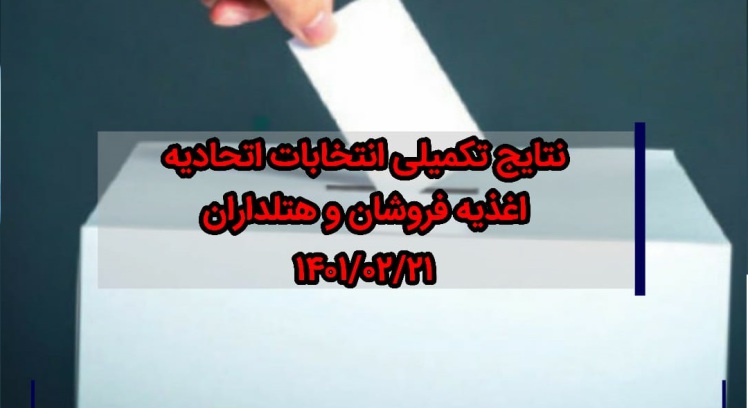 نتایج تکمیلی انتخابات اتحادیه اغذیه فروشان و هتلداران ۱۴۰۱/۰۲/۲۱‌