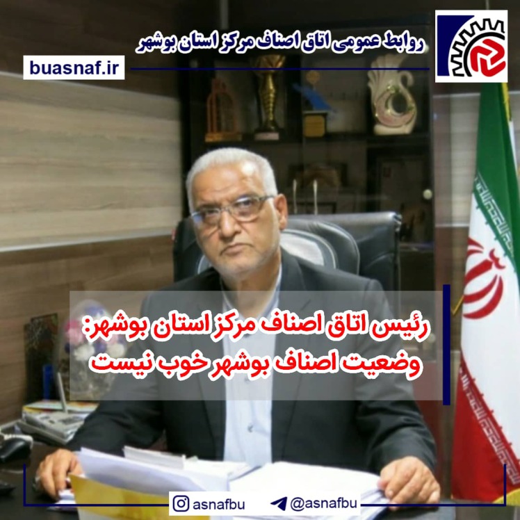 رئیس اتاق اصناف مرکز استان بوشهر: وضعیت اصناف بوشهر خوب نیست/ باید جاذبه اقتصادی ایجاد شود