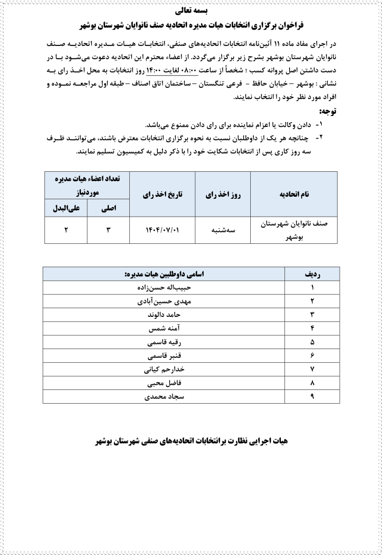فراخوان برگزاری انتخابات هیات مدیره اتحادیه صنف نانوایان شهرستان بوشهر