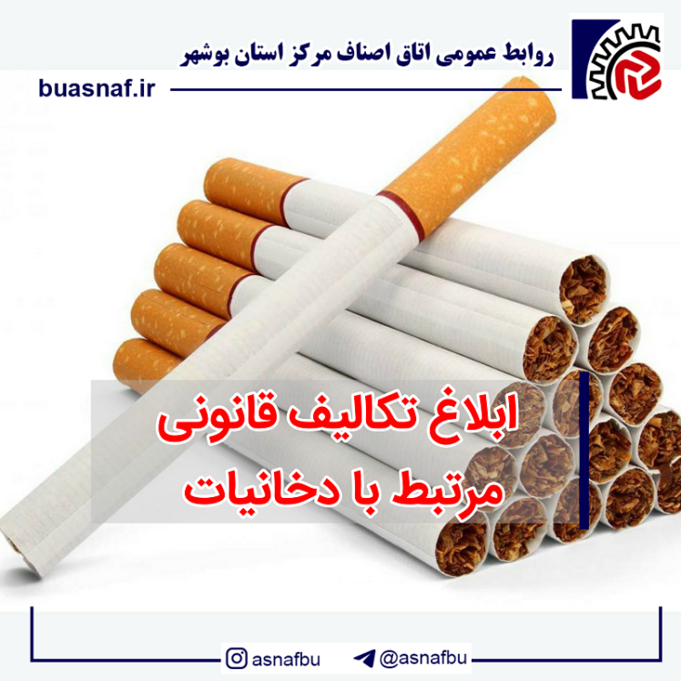 ابلاغ تکالیف قانونی مرتبط با دخانیات