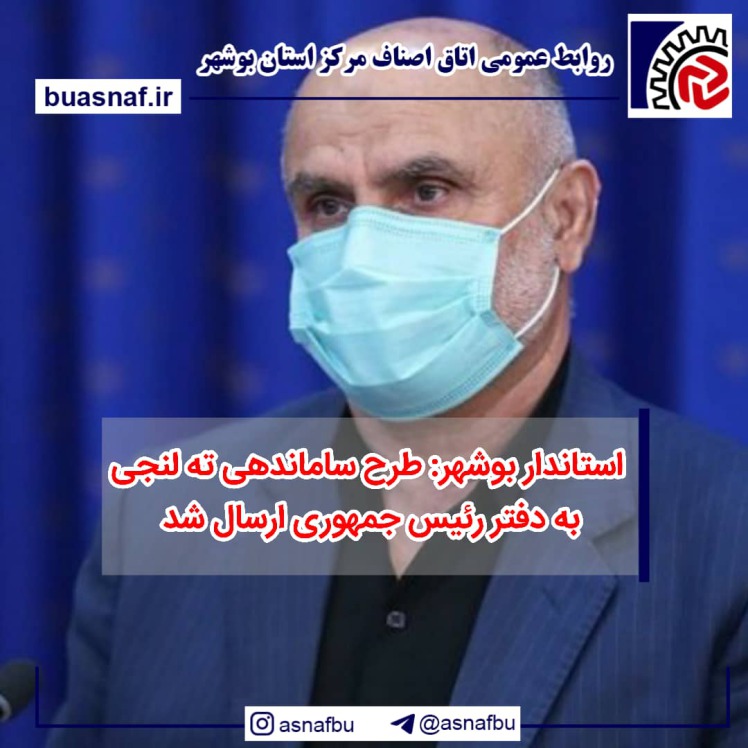 استاندار بوشهر : طرح ساماندهی ته لنجی به دفتر رئیس جمهوری ارسال شد 