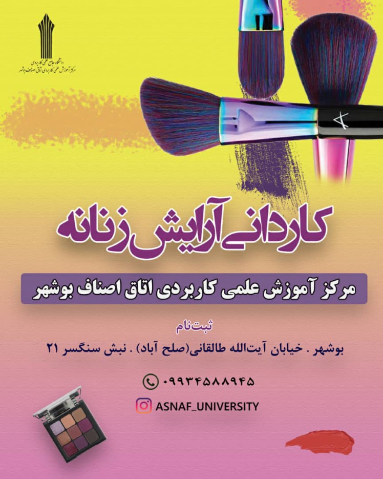 مرکز آموزش علمی-کاربردی اتاق اصناف بوشهر در رشته آرایش زنانه در مقطع کاردانی دانشجو می پذیرد