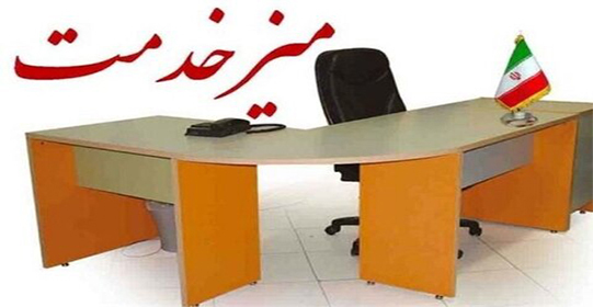 میز خدمت اداره کل امور مالیاتی استان