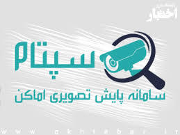 طبق اعلام پلیس نظارت بر اماکن عمومی فراجا، سامانه پایش تصویری «سپتام» متوقف شد.