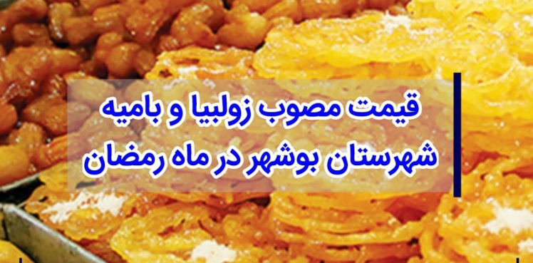 قیمت مصوب زولبیا و بامیه شهرستان بوشهر در ماه رمضان‌‌