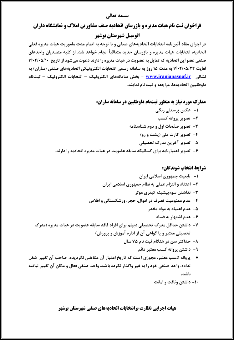 فراخوان ثبت نام هیآت مئیره و بازرسان اتحادیه مشاورین املاک و نمایشگاه داران اتومبیل شهرستان بوشهر 