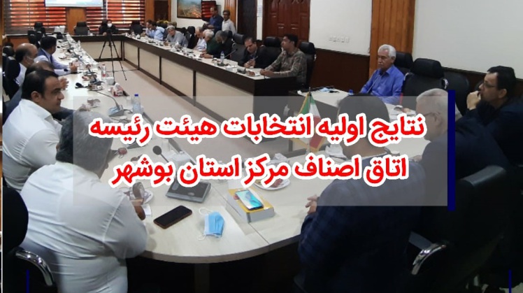 نتایج اولیه انتخابات هیئت رئیسه اتاق اصناف مرکز استان بوشهر 