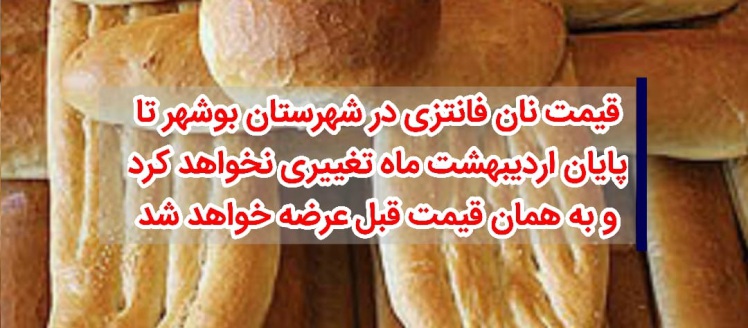 قیمت نان فانتزی در شهرستان بوشهر تا پایان اردیبهشت ماه تغییری نخواهد کرد 