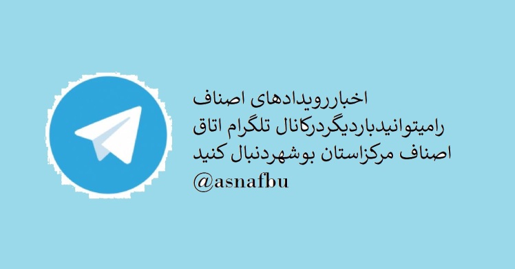 درگاه اطلاع رسانی اتاق اصناف مرکز استان بوشهر در تلگرام راه اندازی شد