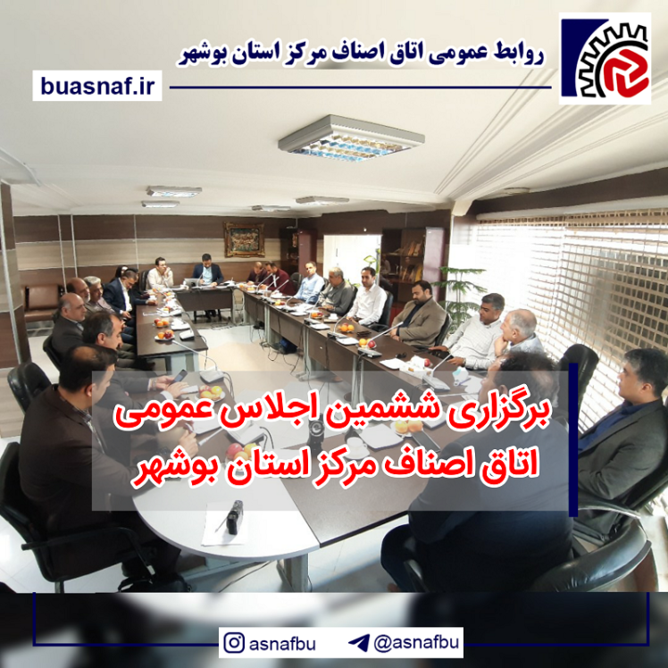 برگزاری ششمین اجلاس عمومی اتاق اصناف مرکز استان بوشهر /تصاویر 