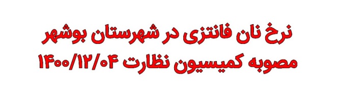 نرخ نان فانتزی در شهرستان بوشهر مصوبه کمیسیون نظارت ۱۴۰۰/۱۲/۰۴