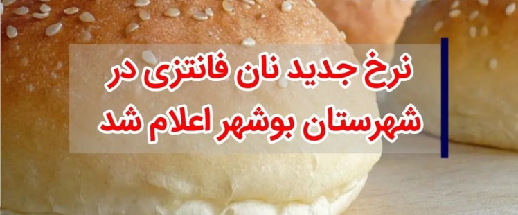 نرخ جدید نان فانتزی در شهرستان بوشهر اعلام شد 