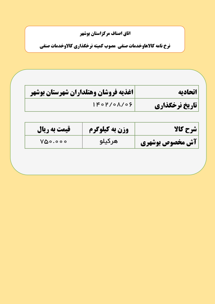 نرخ آش مخصوص بوشهری مصوبه کمیته نرخگذاری کالا و خدمات صنفی تاریخ 1402/08/06