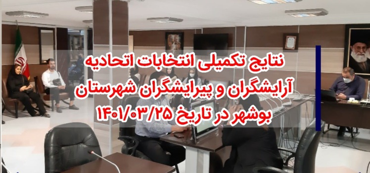 نتایج تکمیلی انتخابات اتحادیه آرایشگران و پیرایشگران شهرستان بوشهر در تاریخ 1401/03/25