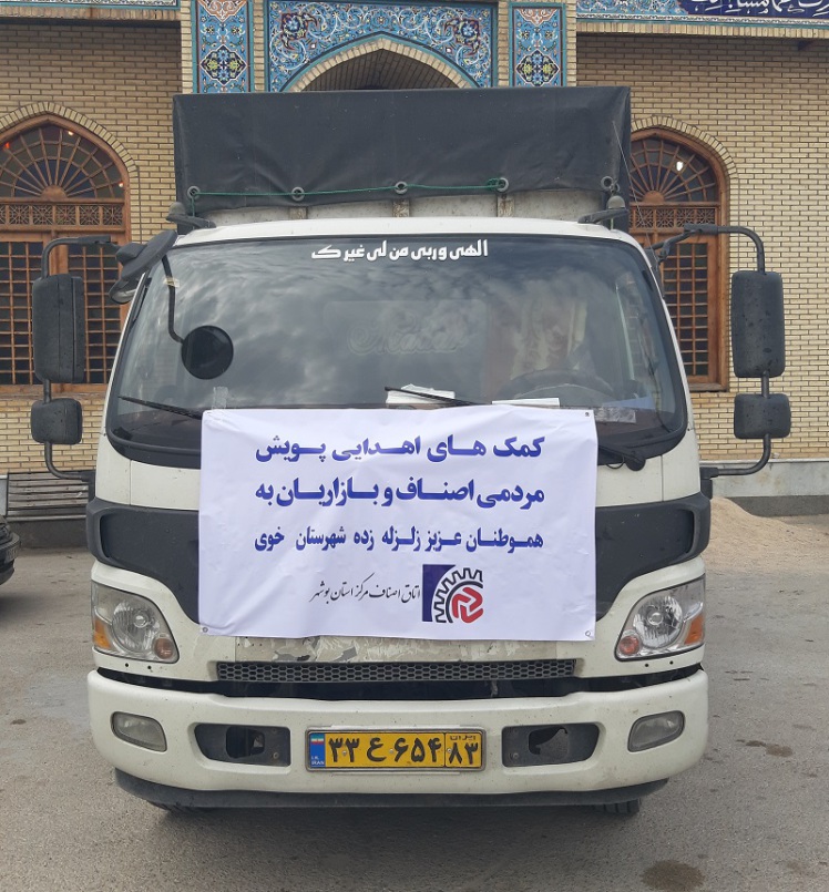 ارسال کمک های مردمی به هموطنان زلزله زده شهرستان خوی / پویش اصناف وبازاریان 