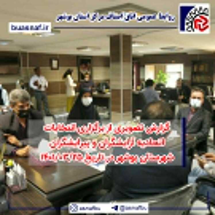 گزارش تصویری انتخابات اتحادیه آرایشگران وپیرایشگران شهرستان بوشهر در تاریخ 1401/03/25