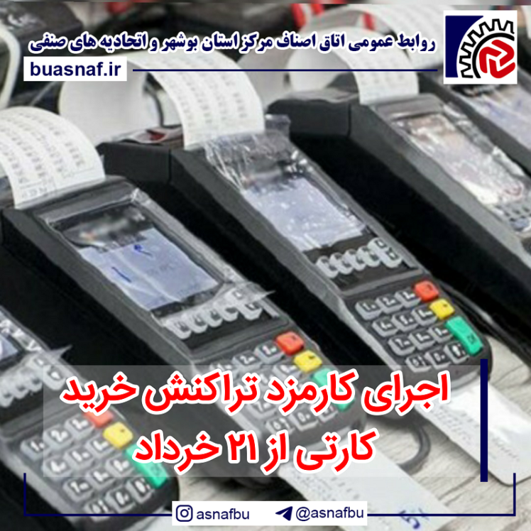 اجرای کارمزد تراکنش خرید کارتی ازامروز۲۱ خرداد 1402