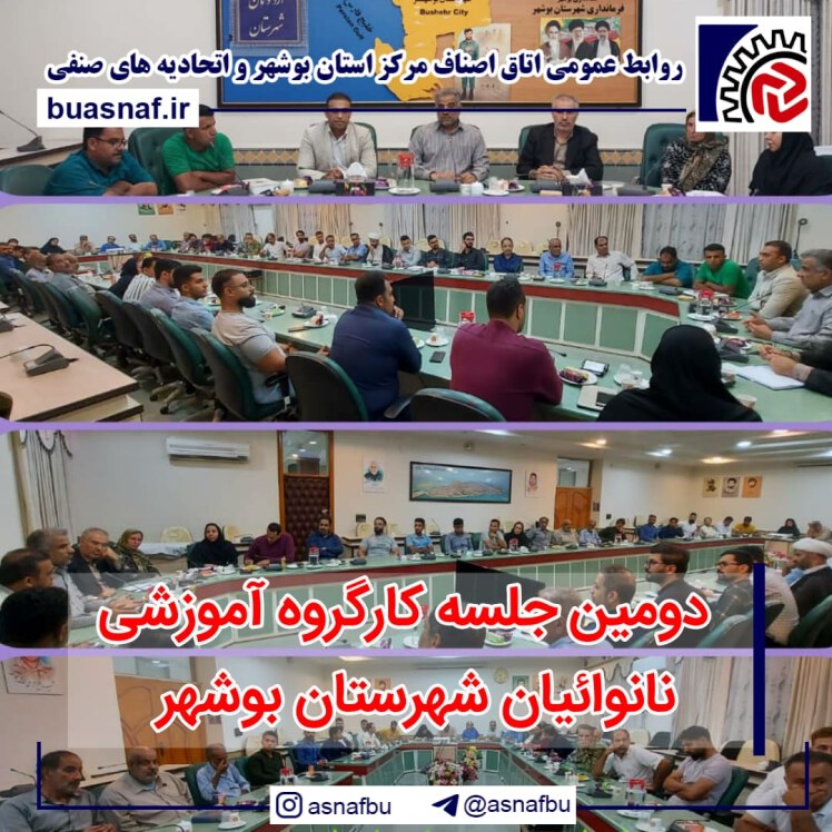 برگزاری دومین جلسه کارگروه آموزشی نانوایان شهرستان بوشهر 